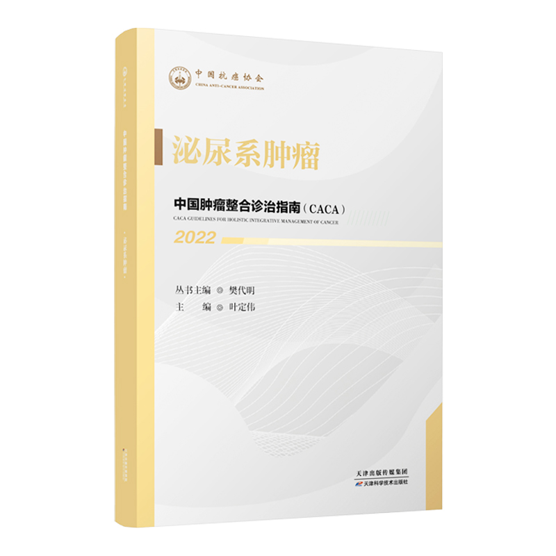 正版新书】中国肿瘤整合诊治指南:泌尿系肿瘤 2022樊代明,叶定
