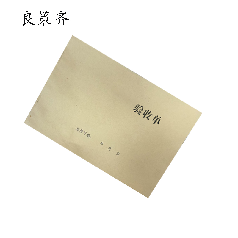 良策齐验收单210*290mm本高清大图