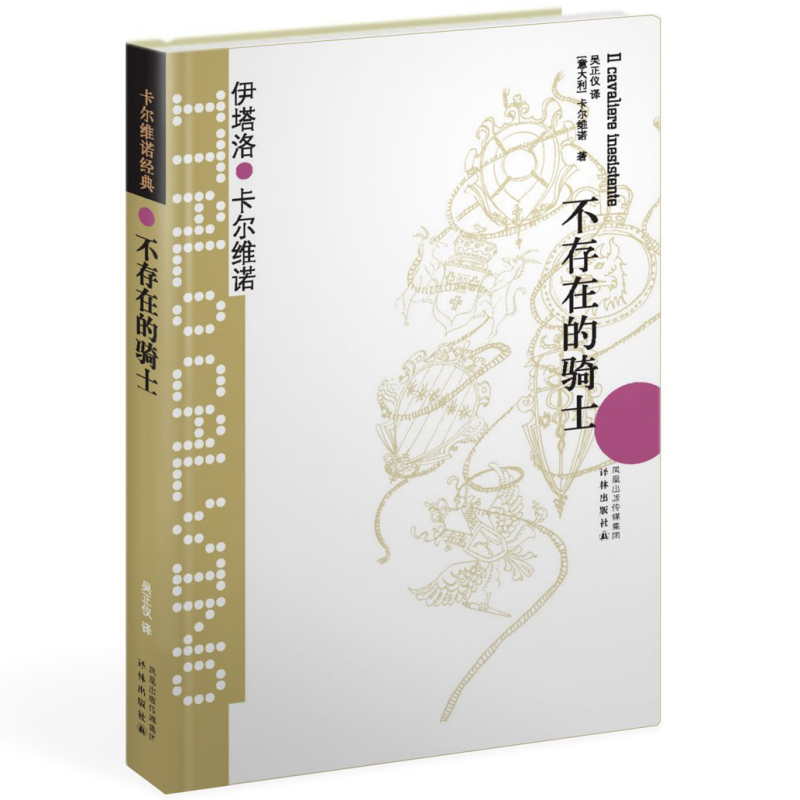 [正版]闪发.卡尔维诺经典:不存在的骑士(精装)[意] 伊塔罗·卡尔维诺(Italo Calvino) 著,吴正仪 译