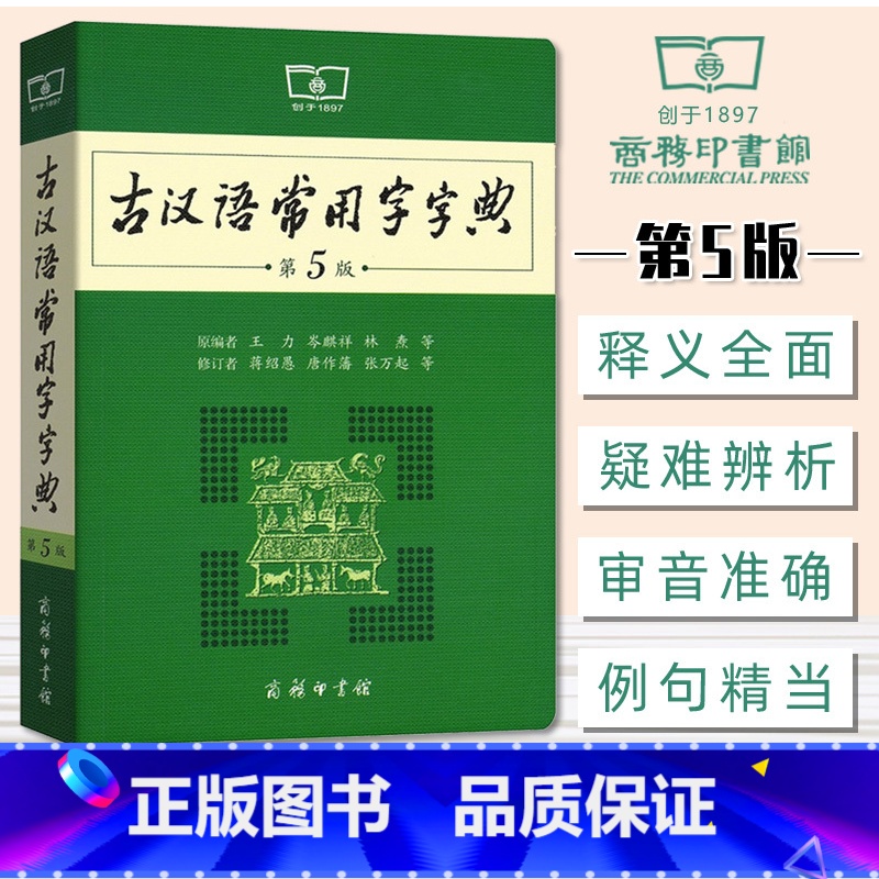 【正版】古汉语常用字字典第5版商务印书馆第五版古汉语古文汉文注释初中高中语文文言文字典古代汉语辞典初中高中学生工具书汉语