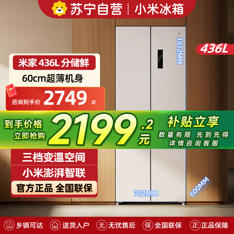 小米米家冰箱436L十字对开四开门一级变频60cm超薄零嵌离子净化以旧换新BCD-436WMBI