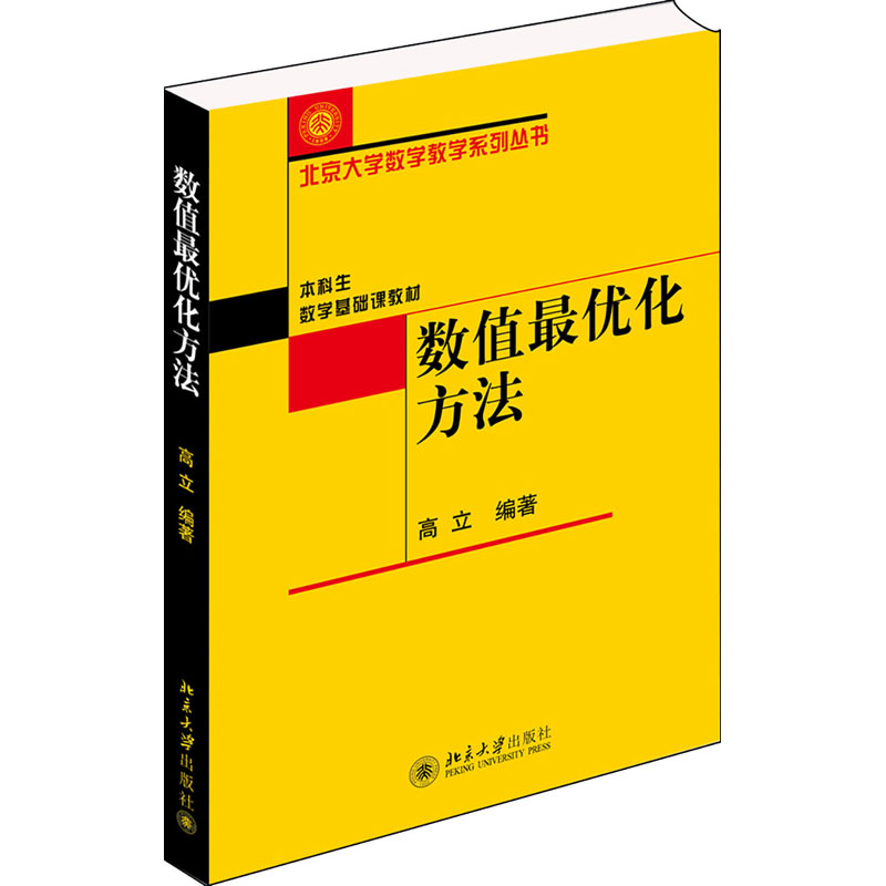 [M]数值最优化方法-9787301246450