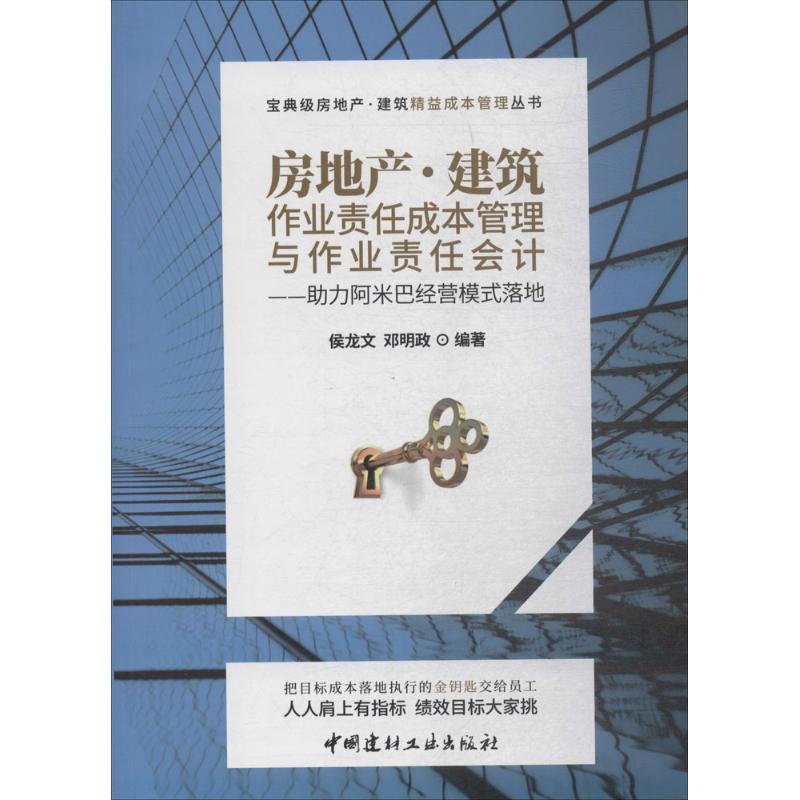 房地产·建筑 侯龙文,邓明政 编著 著作 专业科技 文轩网
