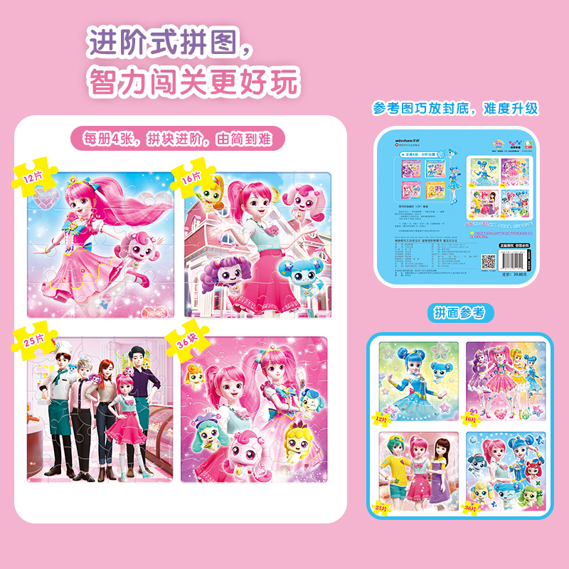 [全套4册]益智进阶拼图书 [正版]奇妙萌可闪亮宝石益智进阶拼图书 全套4册 拼图书儿童智力玩具3到6岁女孩卡通动漫公主高清大图