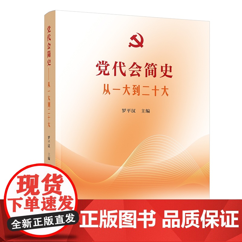 【央视网】党代会简史——从一大到二十大 罗平汉著 人民出版社