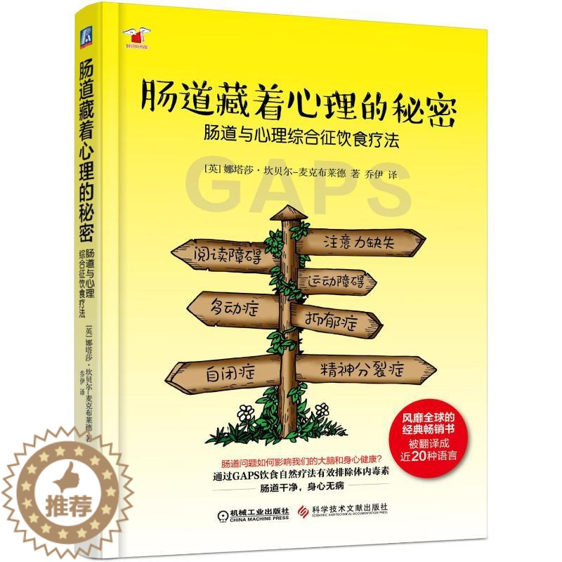 【醉染正版】肠道藏着心理的秘密:肠道与心理综合征饮食疗法 【英】娜塔莎·坎贝尔—麦克布莱德 著 乔伊 译 家庭保健 生活