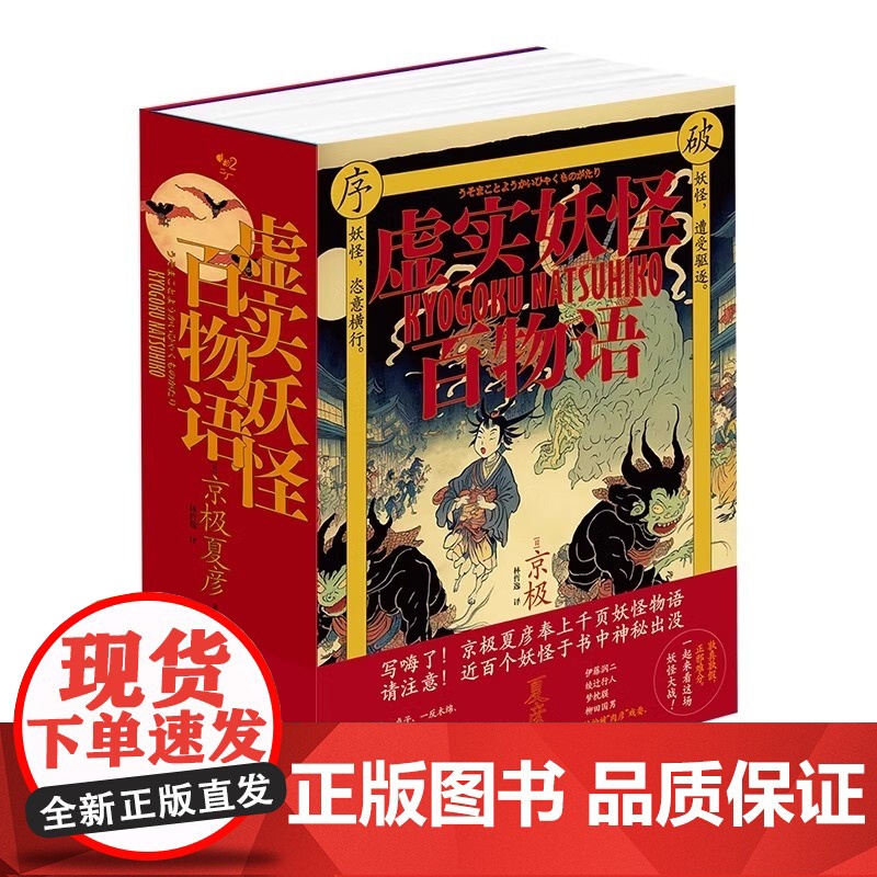 正版虚实妖怪百物语极序破千页巨制妖怪小说 京极夏彦 宏达妖怪世界观 幽默风趣悬疑推理小说 日本妖怪科幻 北京时代华文书局高清大图