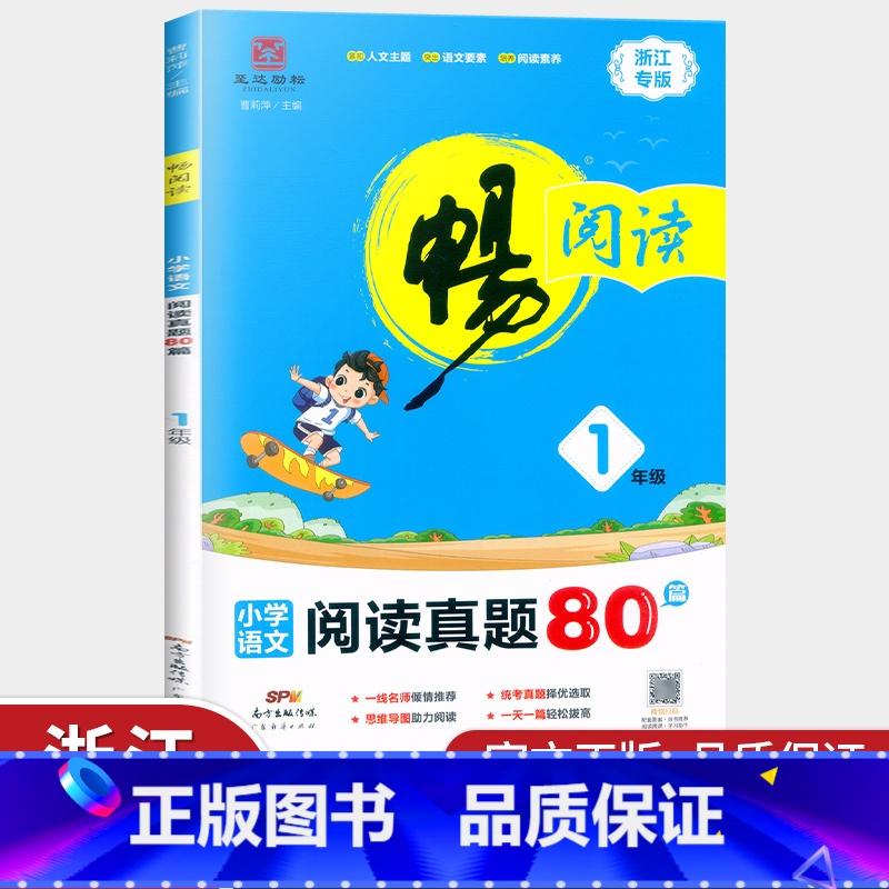 [正版]新版 畅阅读 阅读真题80篇浙江专版1年级 小学语文一年级紧扣人文主题 突出语文要素阅读练习册提优拓展提升训练理