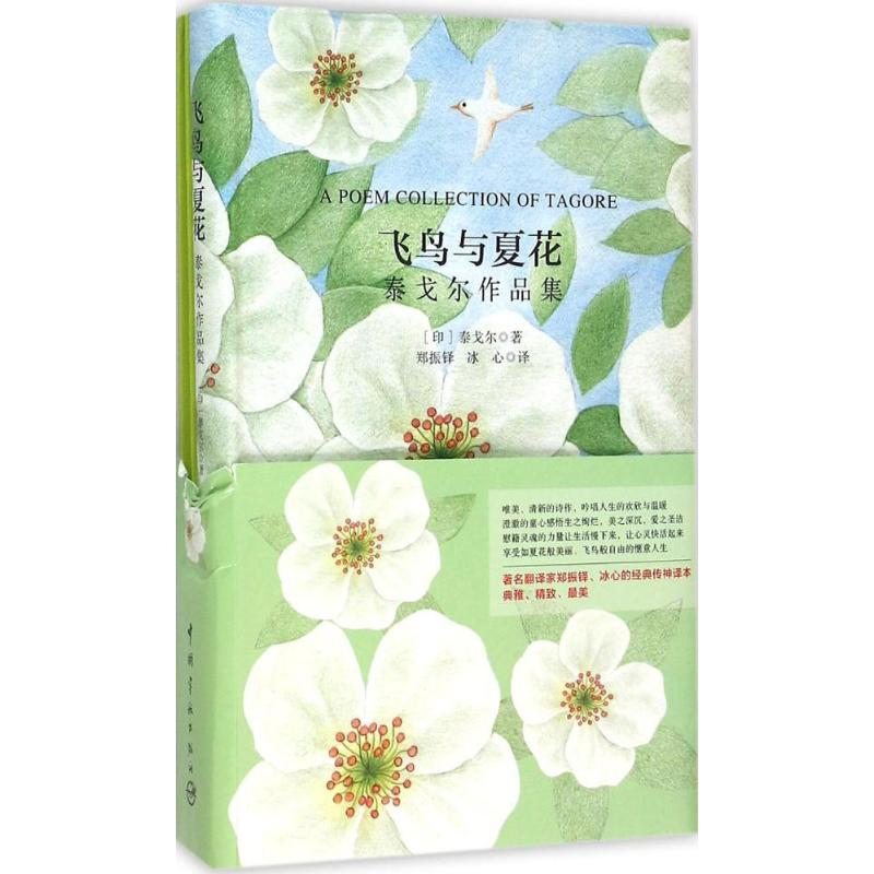 [M]飞鸟与夏花泰戈尔作品集-9787515909356高清大图