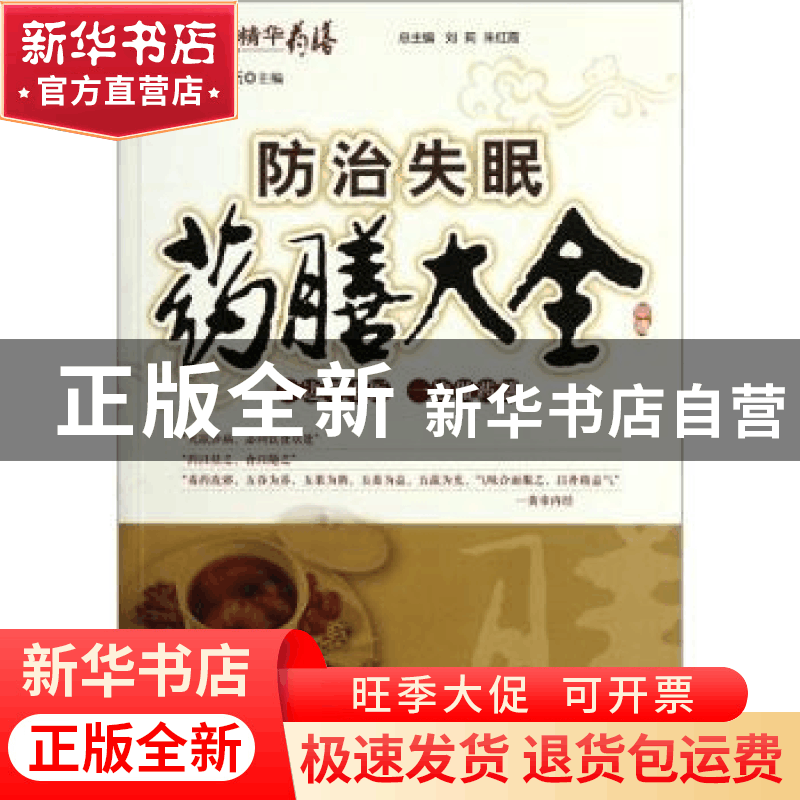 正版 防治失眠药膳大全 庞杰主编 中国医药科技出版社 97875067图片