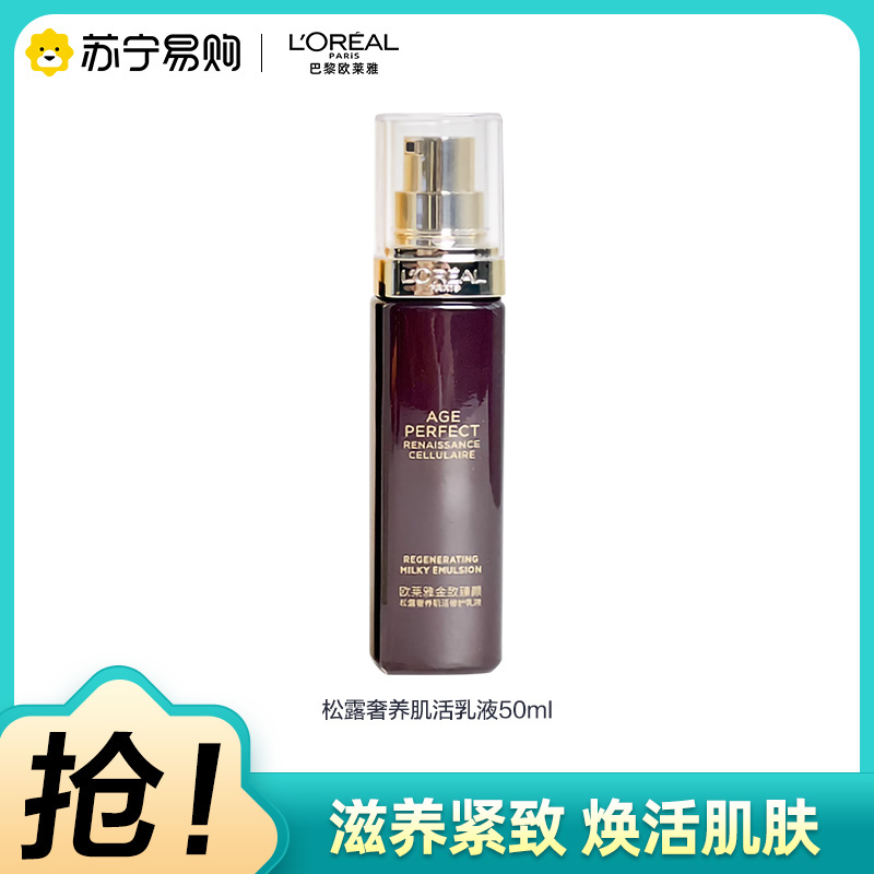 欧莱雅金致臻颜松露抗糖紧致淡纹弹滑抗初老焕活胶原蛋白生成奢养肌活乳液50ml(有赠品字样,原装小样)