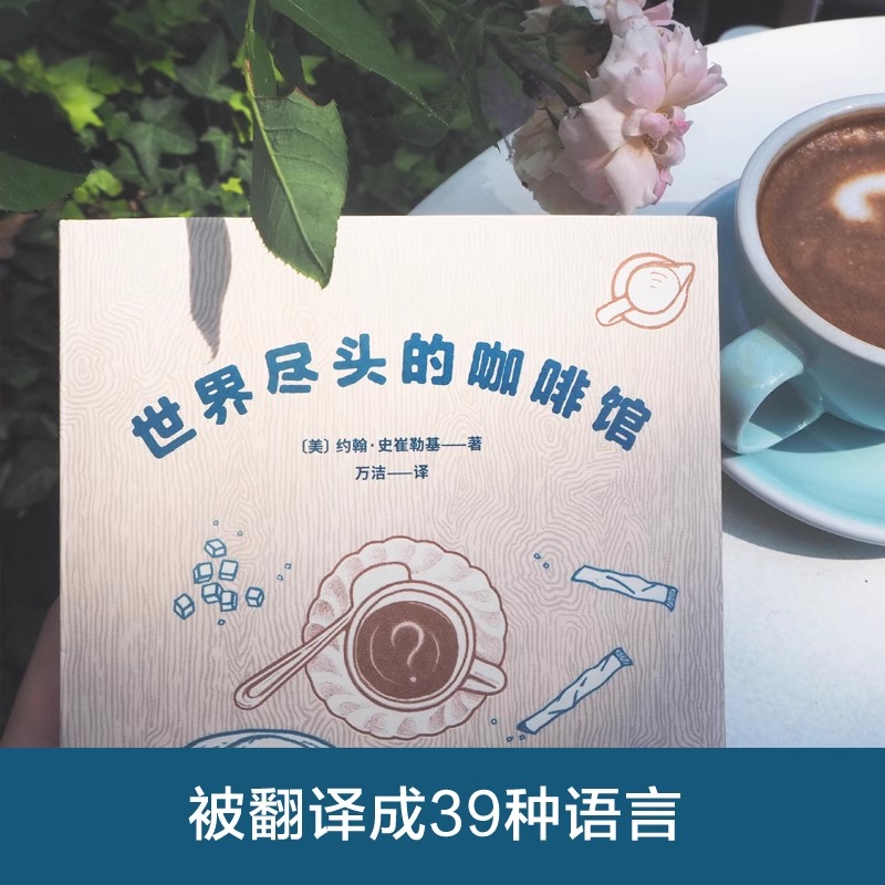 [正版]世界尽头的咖啡馆 约翰史崔勒基 图书 心理自助经典读本人生哲学生活指南 做决定前读一遍少走弯路高清大图