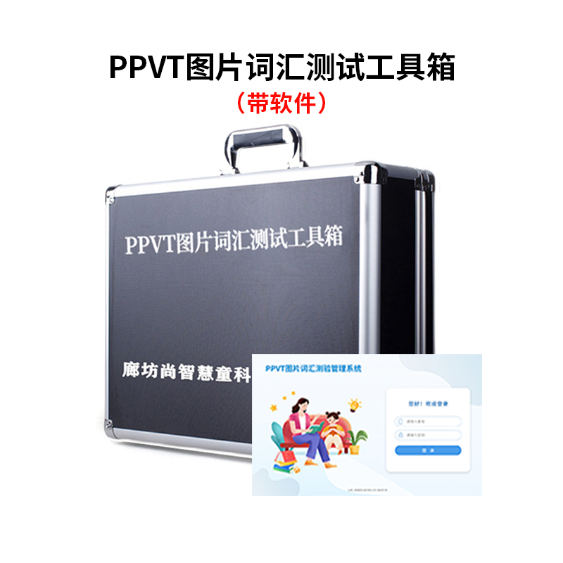 尚智慧童SZHT-PPVT02 PPVT皮博迪图片词汇测验软件工具箱早教教具 黑色