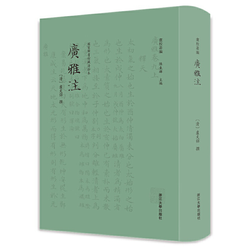 醉染图书广雅注9787308228732高清大图