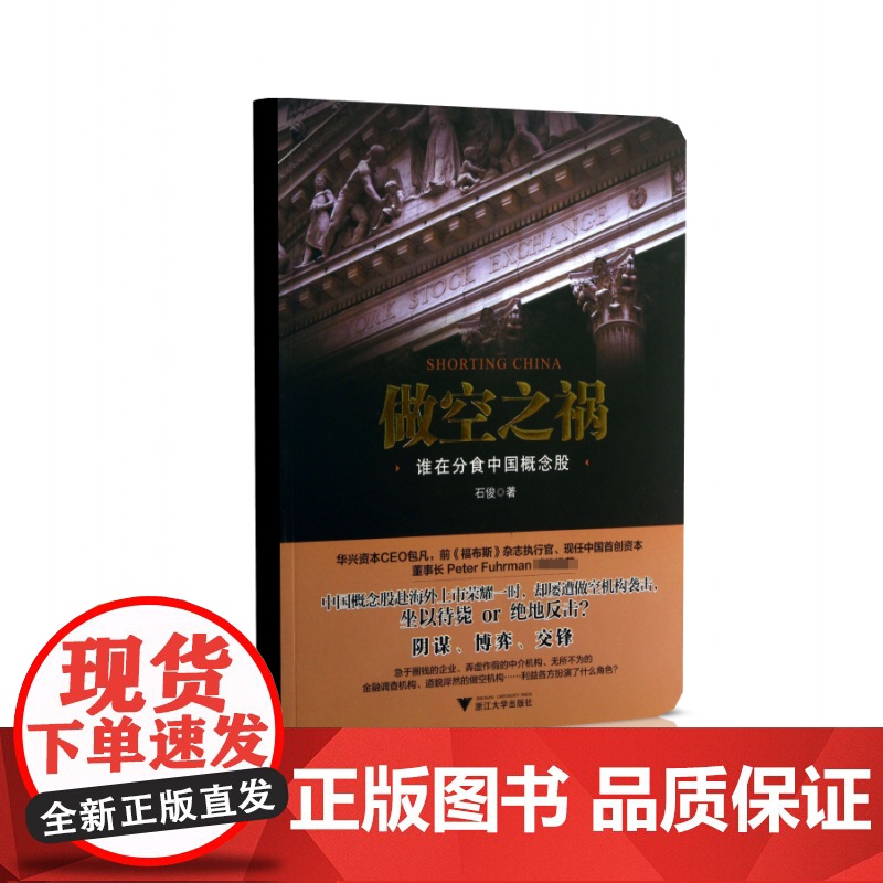 做空之祸(谁在分食中国概念股)高清大图