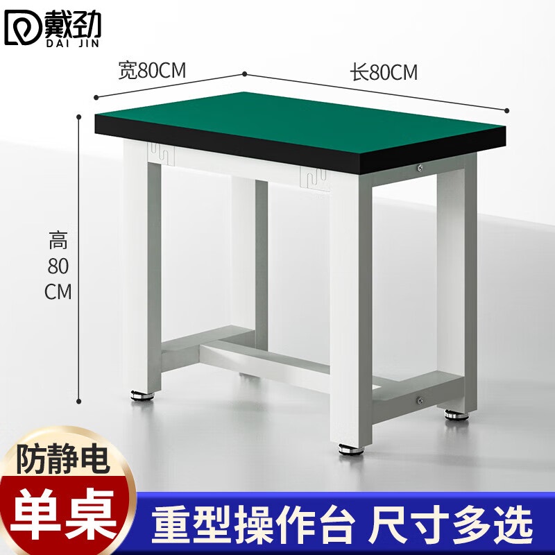 戴劲重型工作台防静电桌子钳工台车间工厂操作台实验维修台 80*80*80