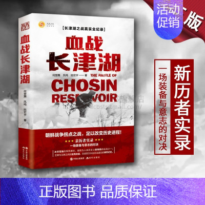 [正版]血战长津湖水门桥现代战争史朝鲜战争抗美援朝精神何楚舞凤鸣陆宏宇著军事小说纪实文学当代长津湖之战易烊千玺吴京电影同