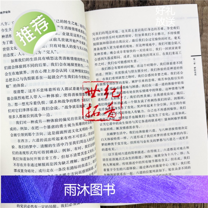 正版 西藏的睡梦瑜伽 一部关于西藏苯教和佛教瑜伽的修习指导手册 丹增旺杰仁波切/著 向红笳,姜秀荣/译 中国藏学出高清大图