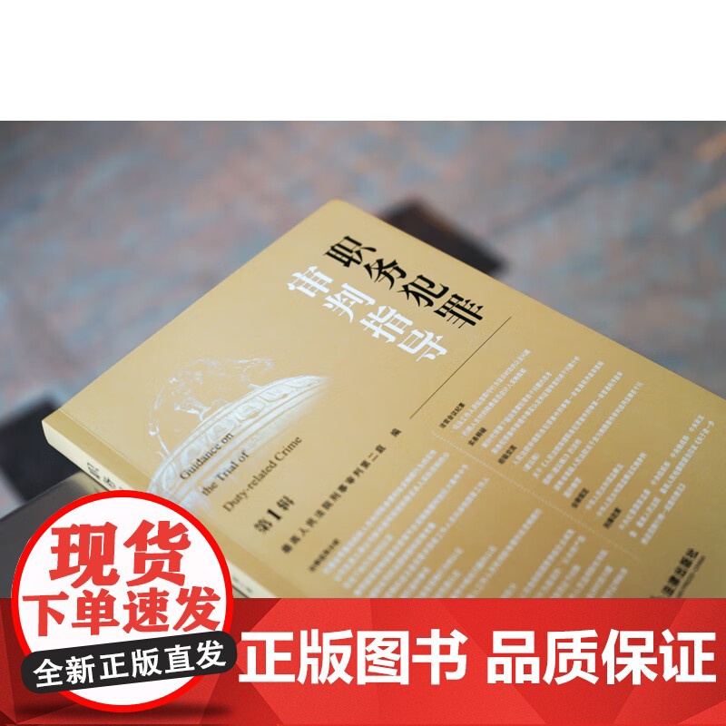 正版 职务犯罪审判指导(第1辑)最高人民法院刑事审判第二庭 编 法律出版社 9787519770228高清大图