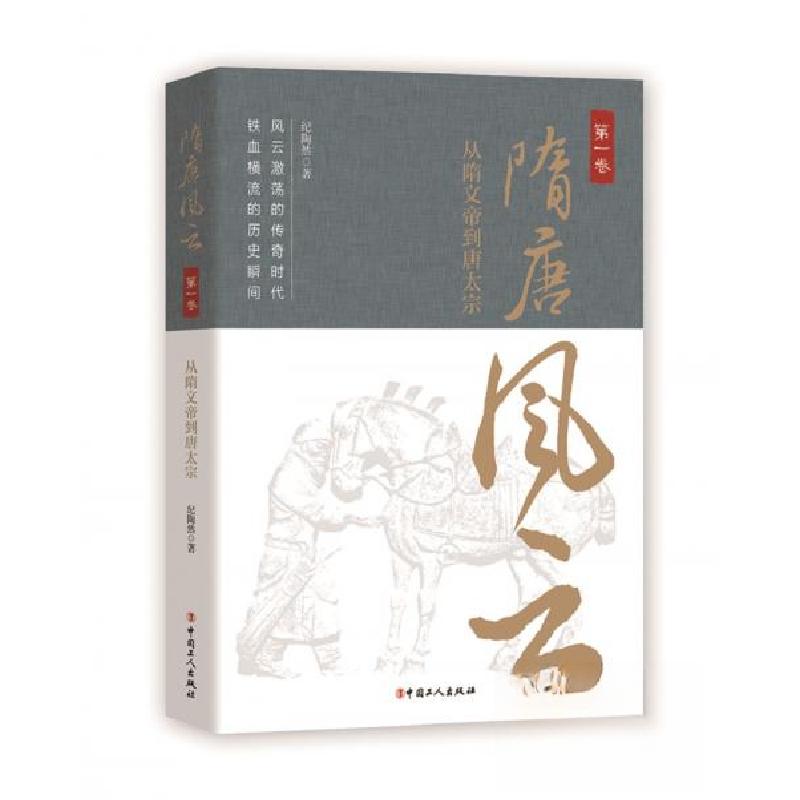 正版新书】隋唐风云·第一卷:从隋文帝到唐太宗纪陶然 著9787500