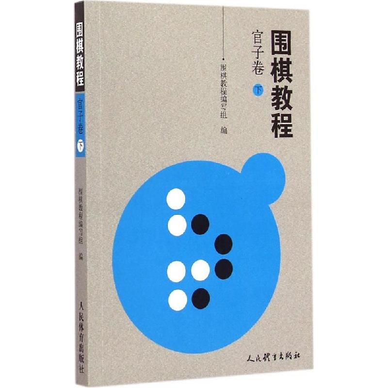 正版新书】围棋教程(官子卷.下)《围棋教程》编写组97875009470