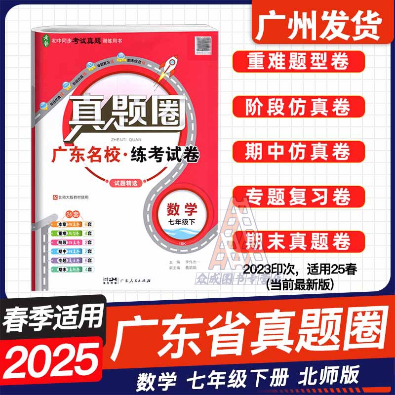 3本❤️[广东专用]语文+数学+英语[人教版RJ]3本 七年级下 [正版]2025春广东名校真题圈练考试卷七年级下册语文高清大图