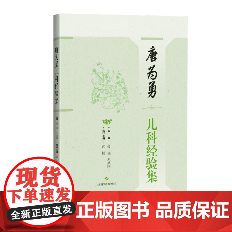 唐为勇儿科经验集 中医学书籍学术思想临证经验临证验方医案儿科诊疗与用药上海科学技术出版社高清大图