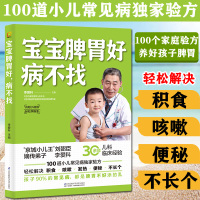 [正版]全2册宝宝脾胃好病不找+孙重三小儿推拿儿童食谱调理宝宝脾胃好儿童食疗大全图解推拿疗法婴幼儿童食谱调理食疗调理脾