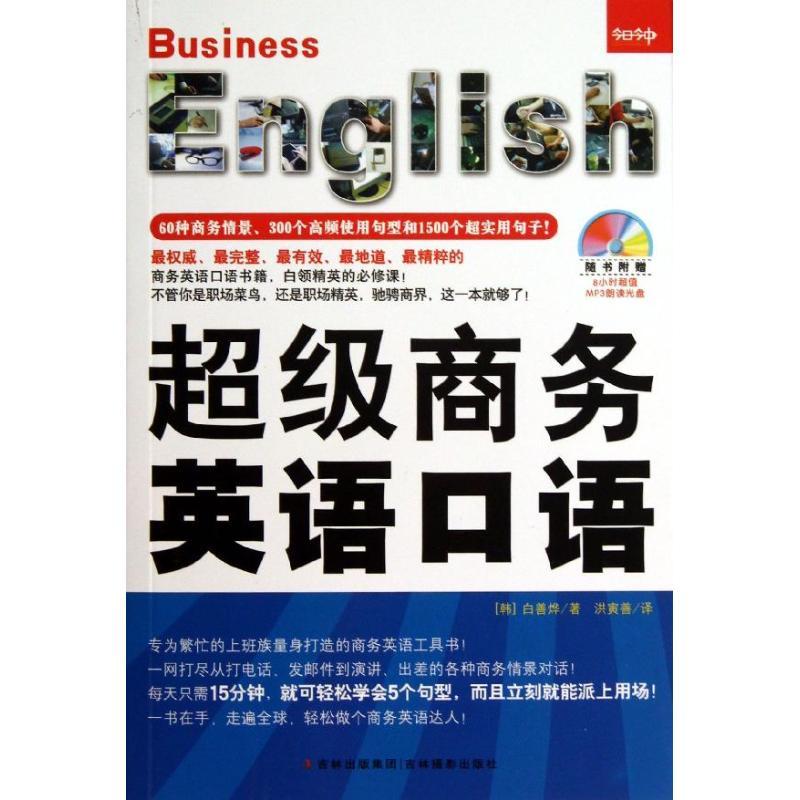 正版新书】超级商务英语口语白善烨9787549814572