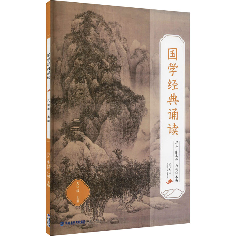 【M】国学经典诵读 9年级 上册-9787211087235