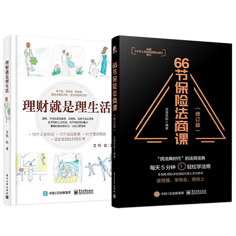 [正版]全2本理财就是理生活+66节保险法商课 修订版 读懂投资理财学书籍 金融理财学投资入门 投资工具和风险控制书籍高清大图