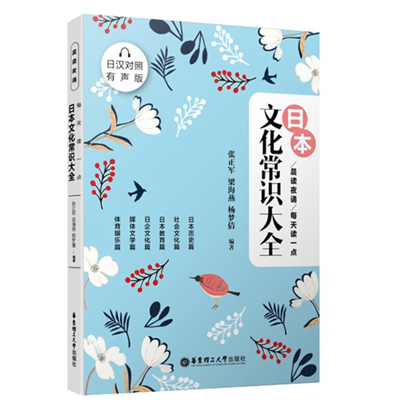 晨读夜诵每天读一点日本文化常识大全(日汉对照有声版)日语初级入门自学日本历史文化教育媒体传统节日知识常识书籍日本散文文学
