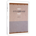 古代小说与小说家/傅承洲