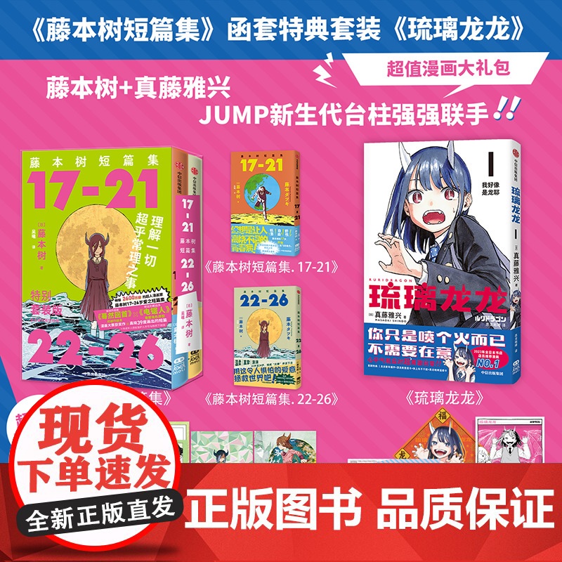 【简体中文版】《藤本树短篇集》函套特典套装+琉璃龙龙(全3册) 藤本树 真藤雅兴著 中信出版社图书 正版