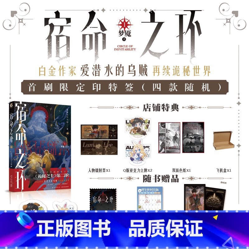 [正版]印签版宿命之环1 阅文集团白金作家爱潜水的乌贼著 诡秘世界系列的第二部作品幻想小说 收藏800万+全网讨论量破