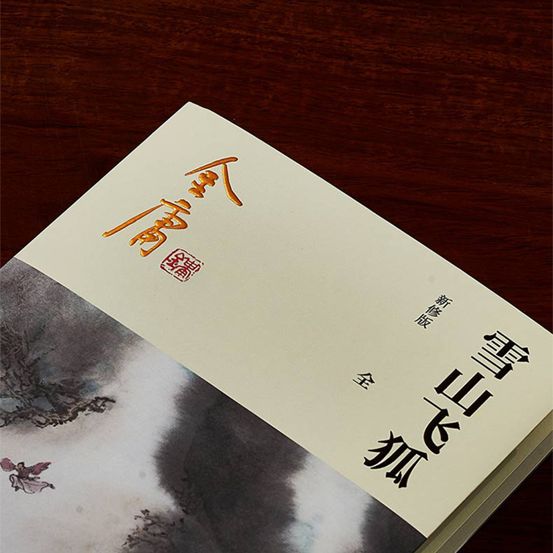 [正版]雪山飞狐金庸武侠小说全集一册 金庸作品集朗声彩图新修版三联武侠经典书店武侠书籍电视剧原著文学小说书 广州出版社高清大图