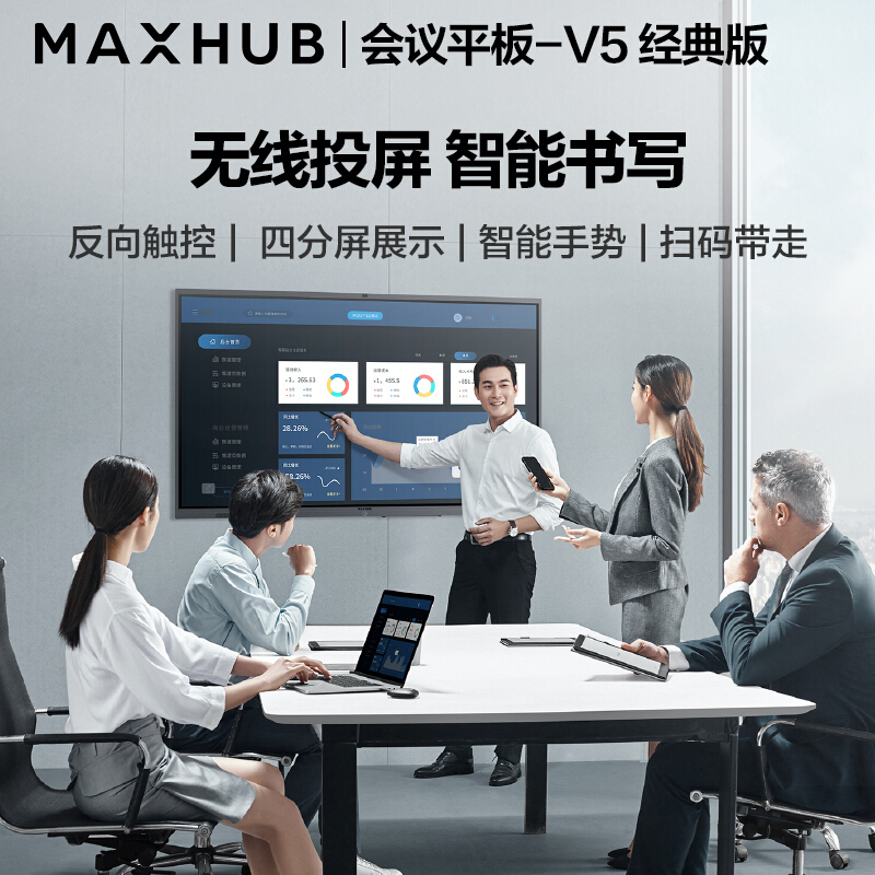 MAXHUB会议平板 交互式电子白板电视显示投影一体机智慧大屏(65英寸 V5经典款+i5+传屏器+智能笔+商务支架)