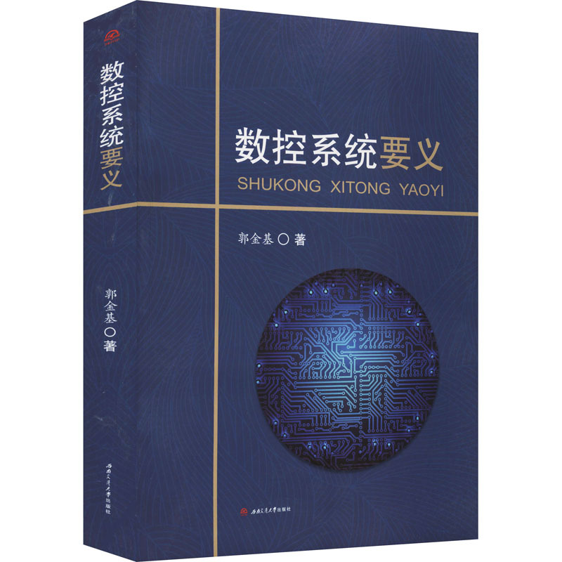 数控系统要义 郭金基 著 专业科技 文轩网