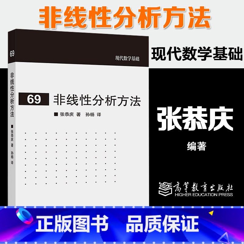 [正版]非线性分析方法 张恭庆 孙杨 高等教育出版社 现代数学基础69高清大图