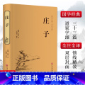 庄子 【正版】庄子 庄周名家名译 课外阅读书目 中国古典文学 国学名著 中小学五六七八九年级 寒暑假读物 书店课国阅