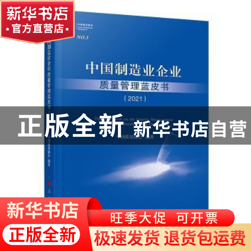 正版 中国制造业企业质量管理蓝皮书:2021:2021 段永刚主编 人民高清大图