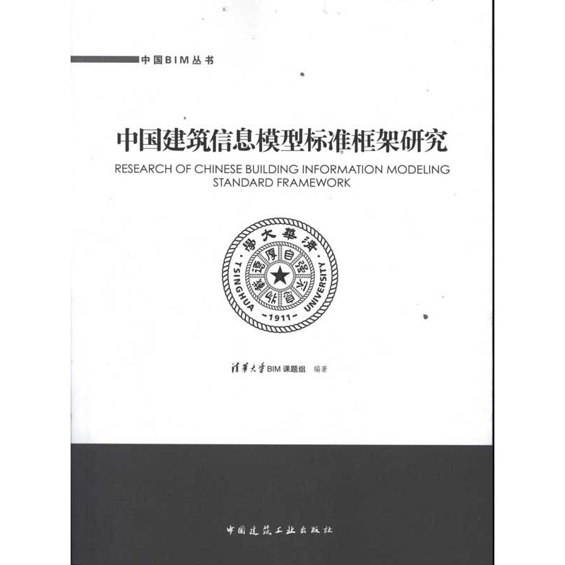 醉染图书中国建筑信息模型标准框架研究9787112139033