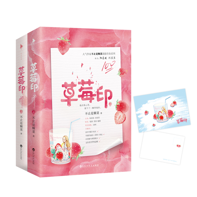 [正版]草莓印上下全2册套装附赠精美草莓时光明信片+含独*家番外不止是颗菜全文修订白马时光甜文青春文学校园都市言情小说甜高清大图