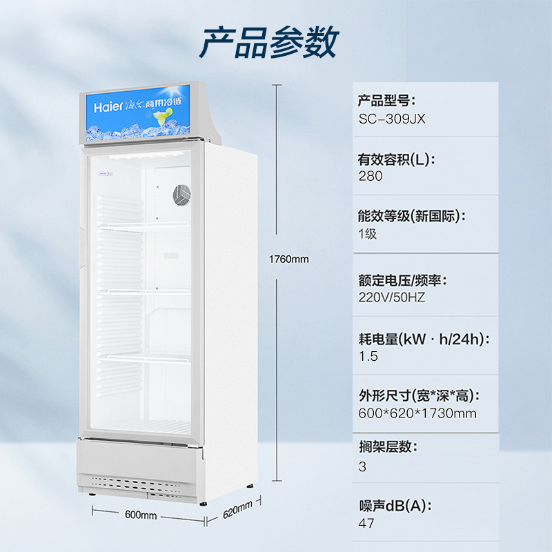 海尔(haier)sc-309jx 冷柜 309l升商用展示柜 风冷无霜饮料柜 立式单