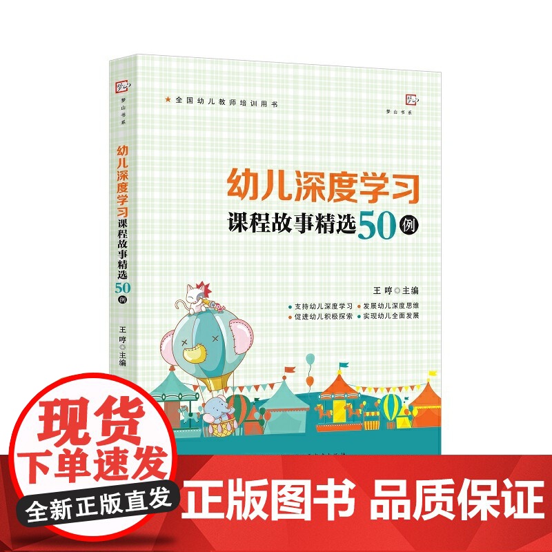 幼儿深度学习课程故事精选50例 王哼主编 幼教幼儿教师培训用书幼儿园课程研究教学理论示范案例 正版书籍福建教育出版社高清大图