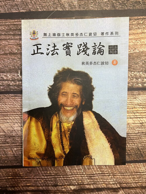 正法宝践论 秋英多杰仁波切高清大图