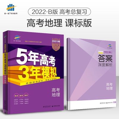 2022五年高考三年模拟地理b版 53高考地理高中一轮复习资料教辅书 如图