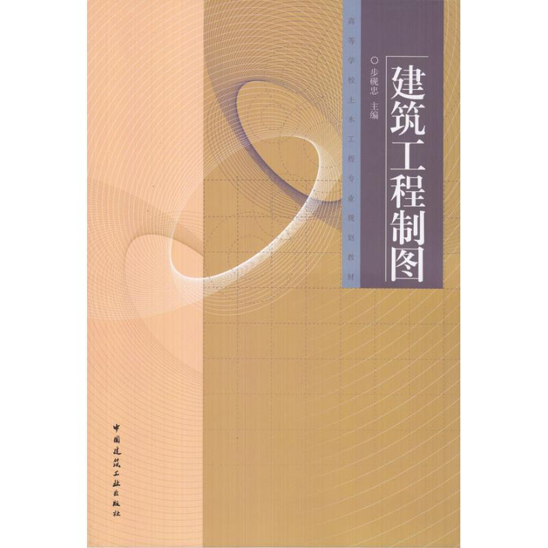 【M】建筑工程制图(含习题集)-9787112116911