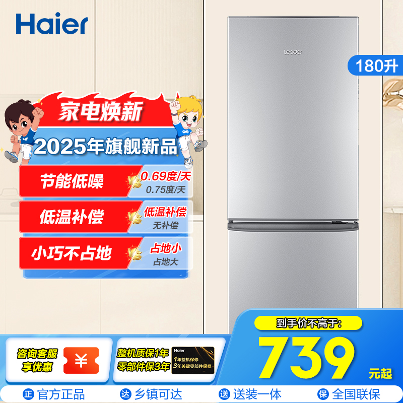 统帅(leader)海尔出品 180升双门冰箱 低温补偿 宽温宽压 快速制冷 小冰箱BCD-180LLC2E0C9
