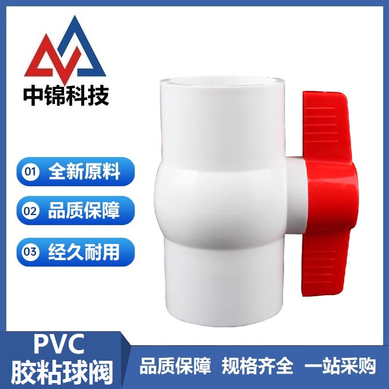 中锦科技 PVC球阀 75mm【2.5寸】承插 个
